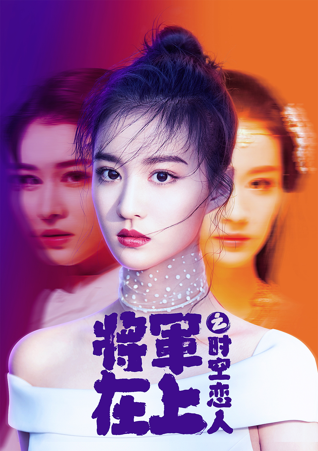 网剧“将军在上”系列三部曲的一些海报设计和提案（图ZMTQ5OTQ4NTEy） - 海报 - 站酷设计师小小757575原创素材 - 站酷ZCOOL