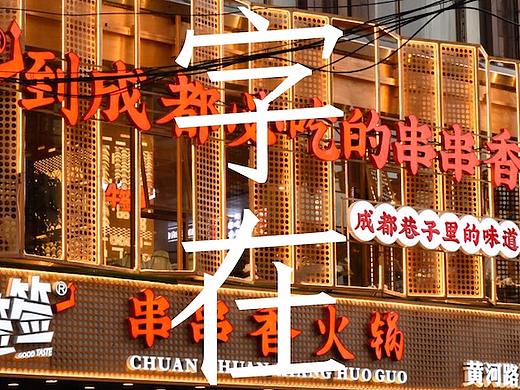 短片/字在漫游/字体设计（个人主页-ZMzY1NTUzNTI=） - 短片 - 站酷设计师计骏毅原创素材 - 站酷ZCOOL