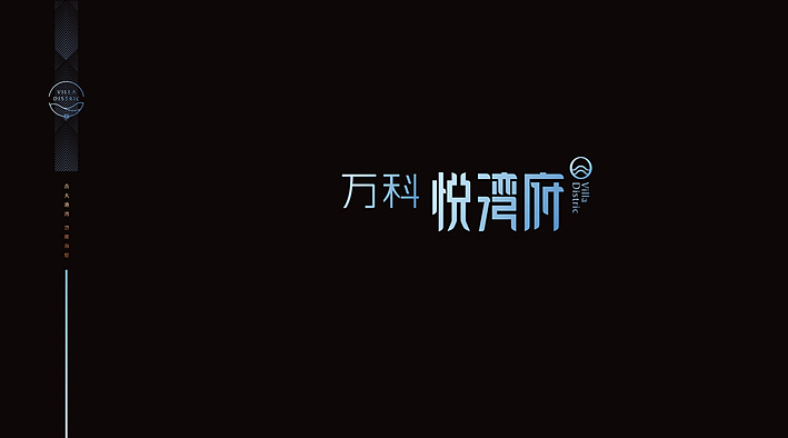 万科悦湾府推广——后来者创意