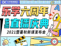 樂學(xué)六周年——直播篇
