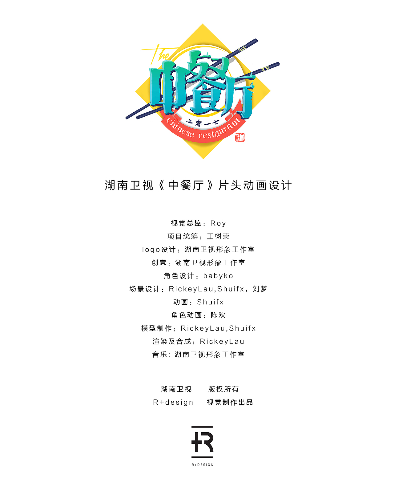 湖南卫视《中餐厅》片头动画设计