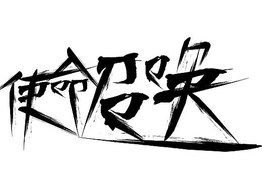 使命召唤