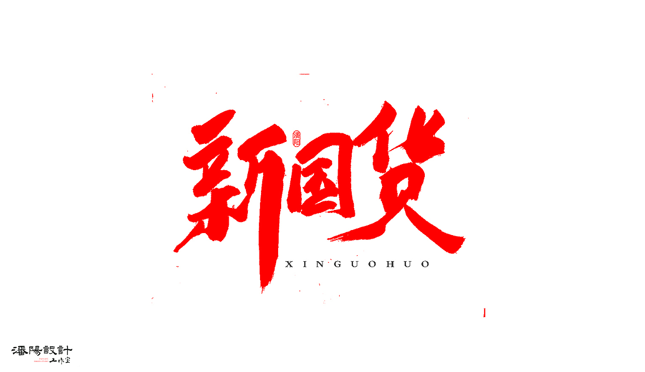 叙永潘阳广告设计工作室书法作品 | 壹（图ZNzAyNjQ0NDg=） - 字体/字形 - 站酷设计师潘阳原创素材 - 站酷ZCOOL
