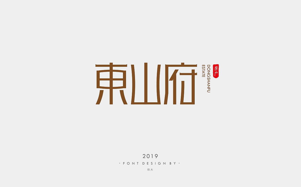 2019年字体小结02
