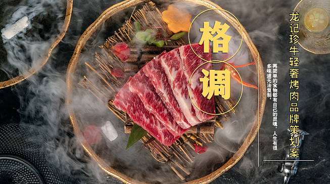 2023龙记珍牛轻奢烤肉餐饮品牌策划案-42P