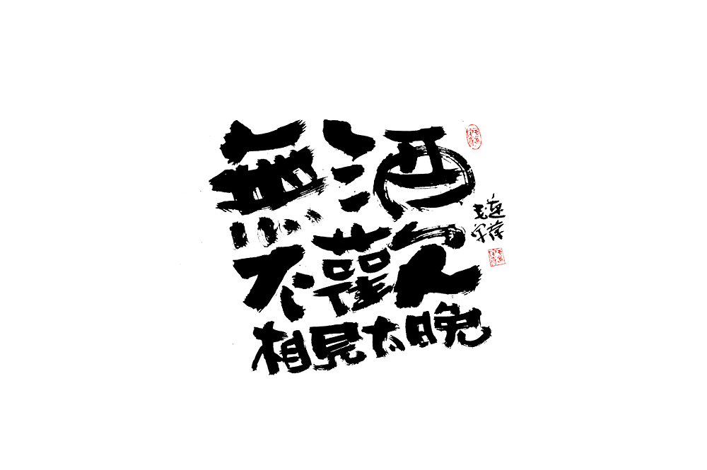 文案手写字体