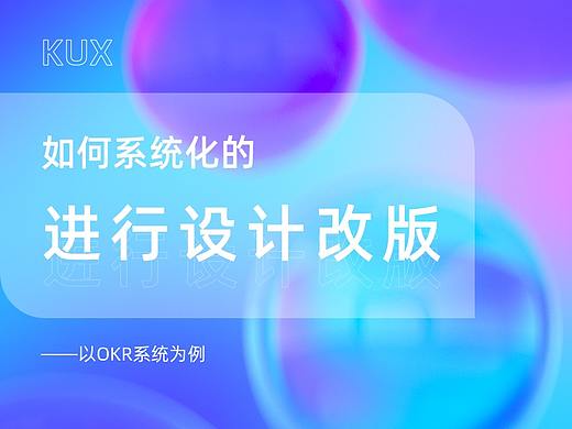 如何系统化的进行设计改版？——以OKR系统为例