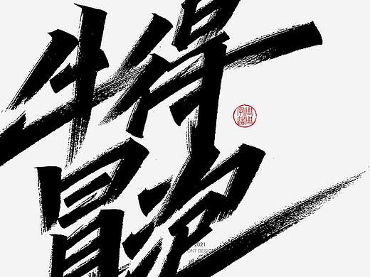 字体-嗨吃不胖 牛得冒泡