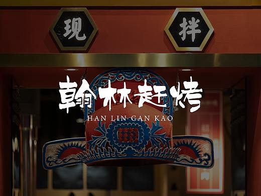 紫牛设计|翰林赶烤