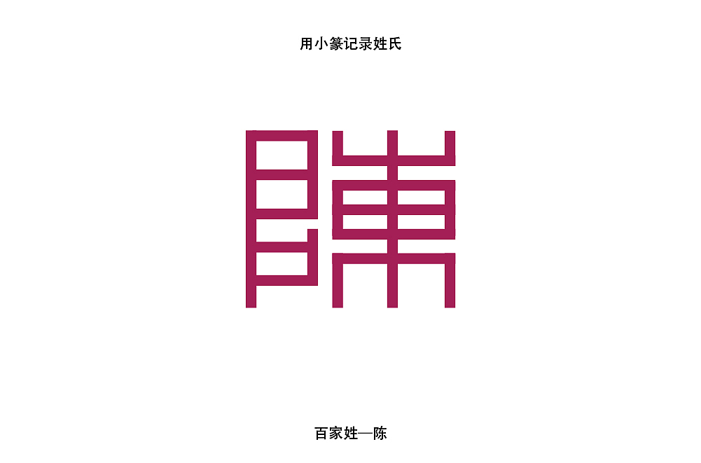 百家姓遇上最规整的篆体110未完结