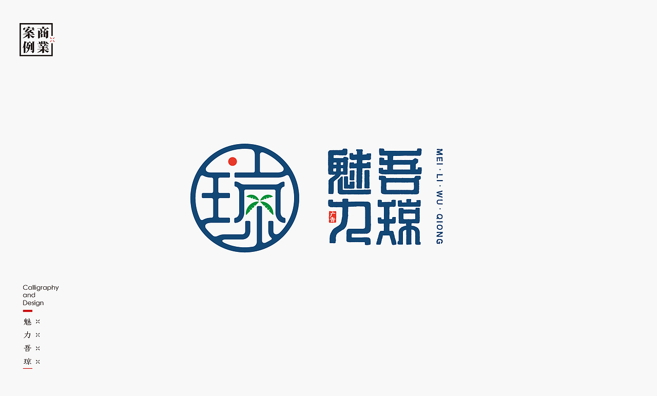 书法呈现－九个商业案例（图ZMjQzMTMyNzcy） - Logo - 站酷设计师是無山居人原创素材 - 站酷ZCOOL
