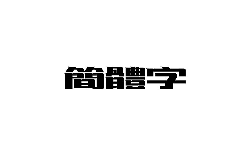 2015字设合集