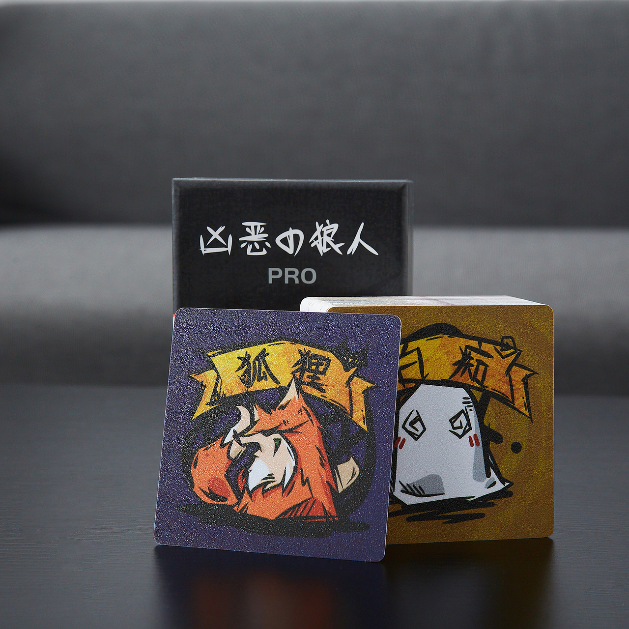 凶恶の狼人Pro 专业版狼人桌游杀卡牌