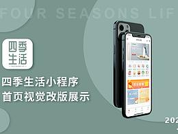四季生活首页改版视觉展示