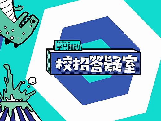 【校招答疑室】-字节跳动 栏目包装