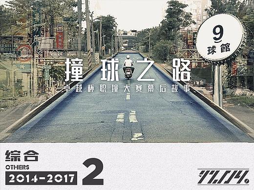 2014-2017乐视体育时期综合类项目（二）