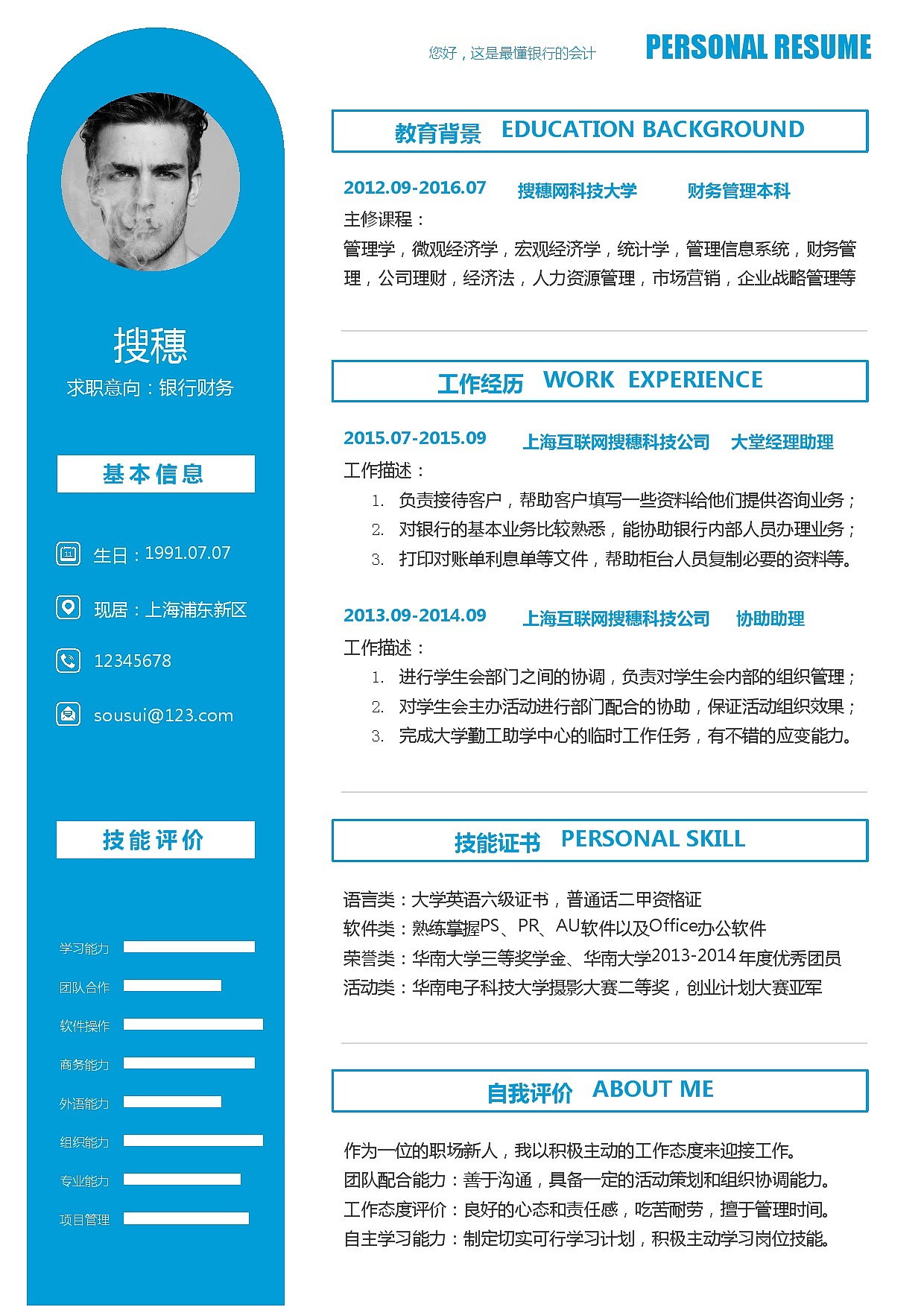 蓝色简约风格银行财务求职简历模板