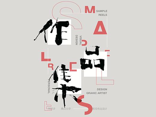 刘洋洋视觉作品集