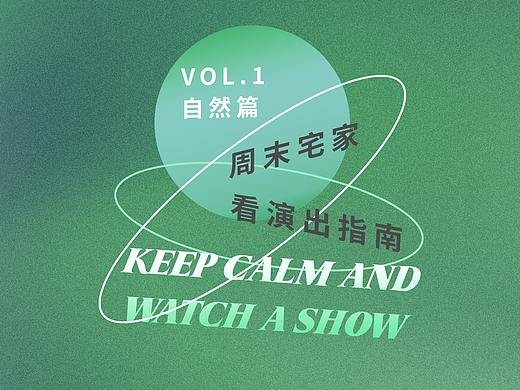 【推文排版】在家看演出系列（个人主页-ZNTY2Nzg0OTY=） - 其他平面 - 站酷设计师mojar原创素材 - 站酷ZCOOL