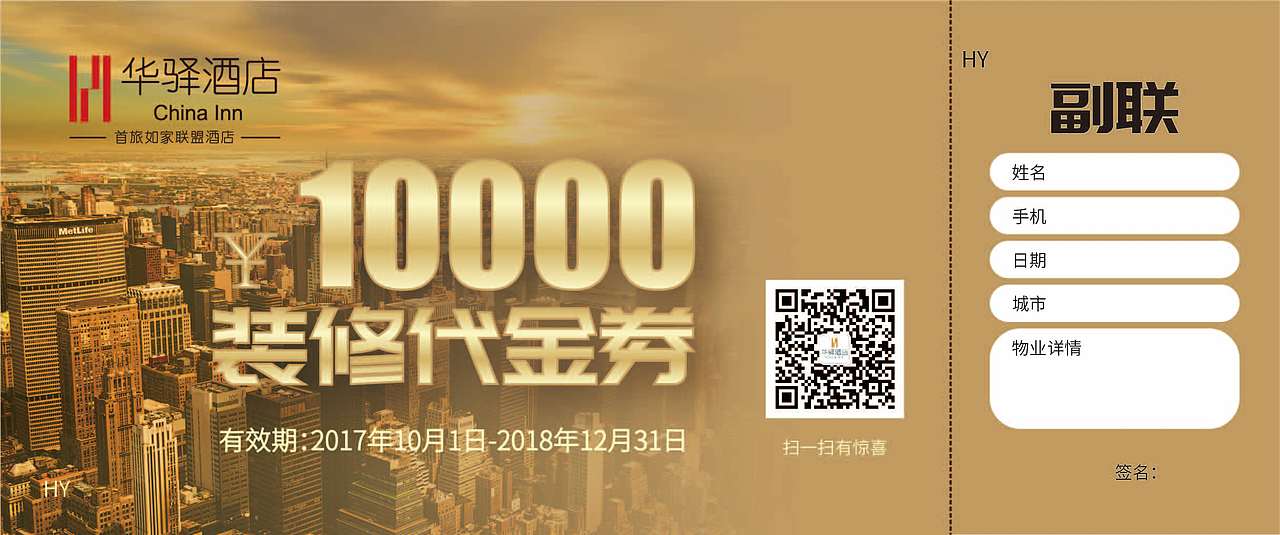 国际酒店投资加盟与特许经营展览会代金券