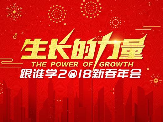 生长的力量-跟谁学2018新春年会