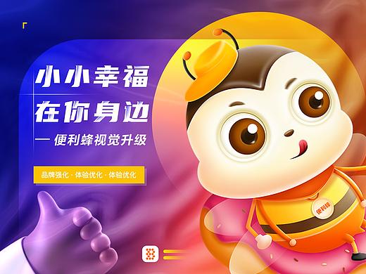 小小幸福在你身边-便利蜂视觉升级