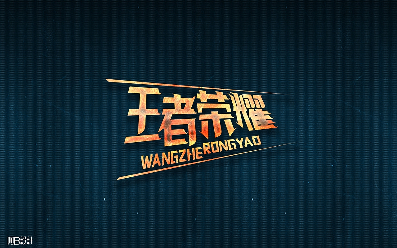 里面没有美女只有字体设计（图ZNTkyMDkwMjQ=） - 字体/字形 - 站酷设计师阿B阿B原创素材 - 站酷ZCOOL