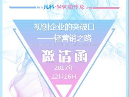 凡科邀请你参加一个轻营销沙龙分享交流会（个人主页-ZMjUxNDQ0Njg=） - 其他 - 站酷设计师koko80原创素材 - 站酷ZCOOL