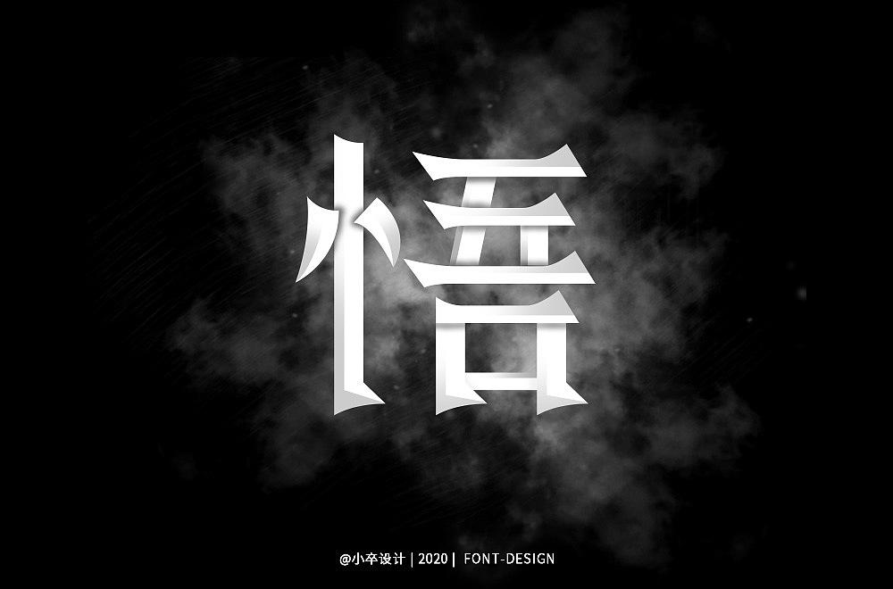字体帮第1436篇