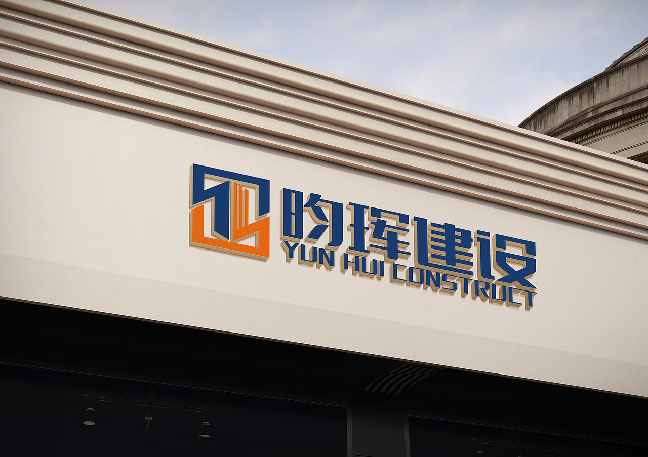 昀晖建设品牌设计（图ZMjE4NjE4ODI0） - 品牌 - 站酷设计师米扬品牌设计原创素材 - 站酷ZCOOL