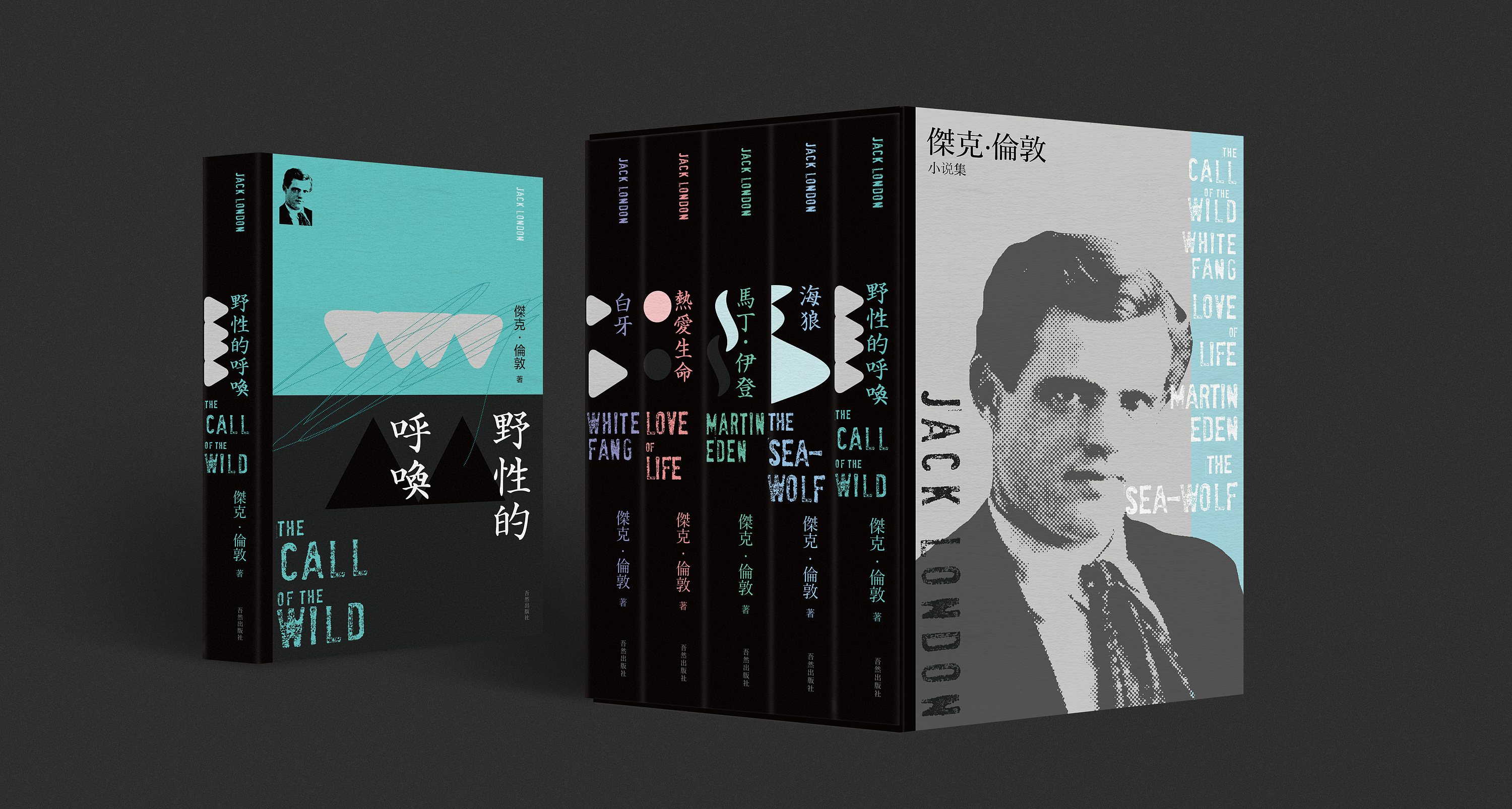 杰克·伦敦 小说集装帧设计 图书品牌设计