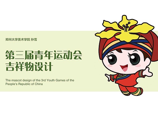 全国第三届青运会吉祥物设计