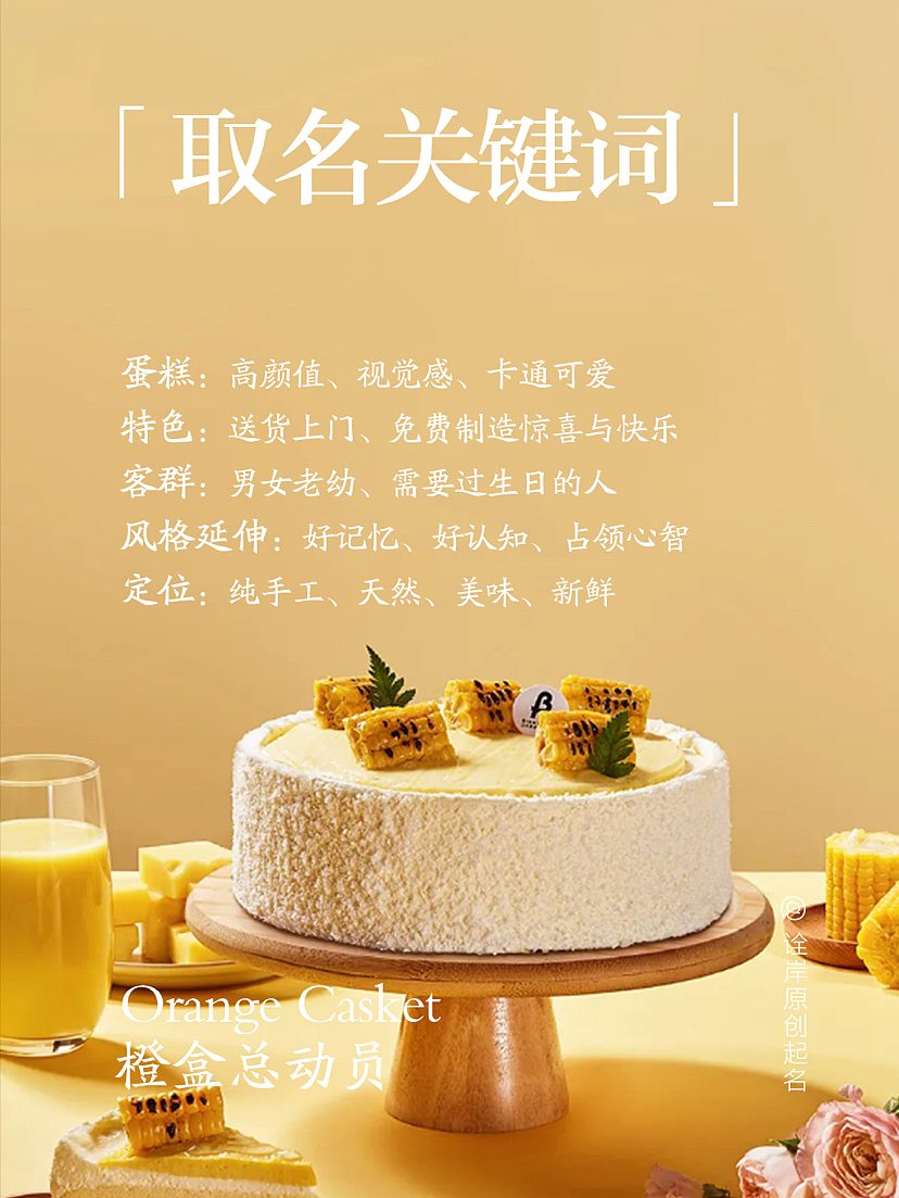 蛋糕品牌取名|来来来,一起拆开橙色蛋糕盒!