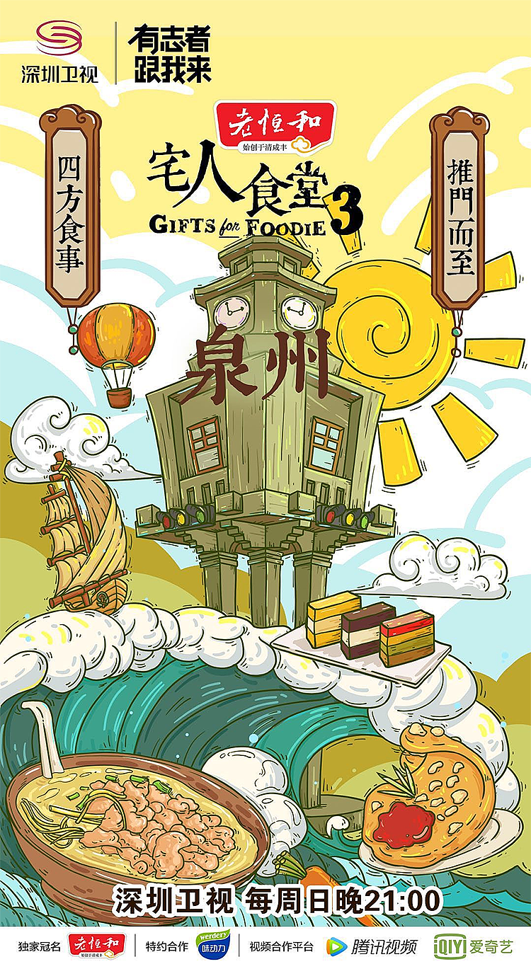 ip设计 文创之路 宅人食堂3 海报设计