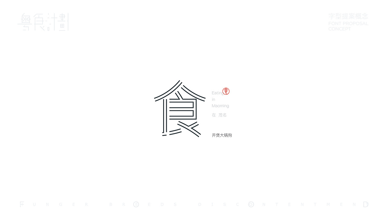 “粤”食计划-字型提案概念