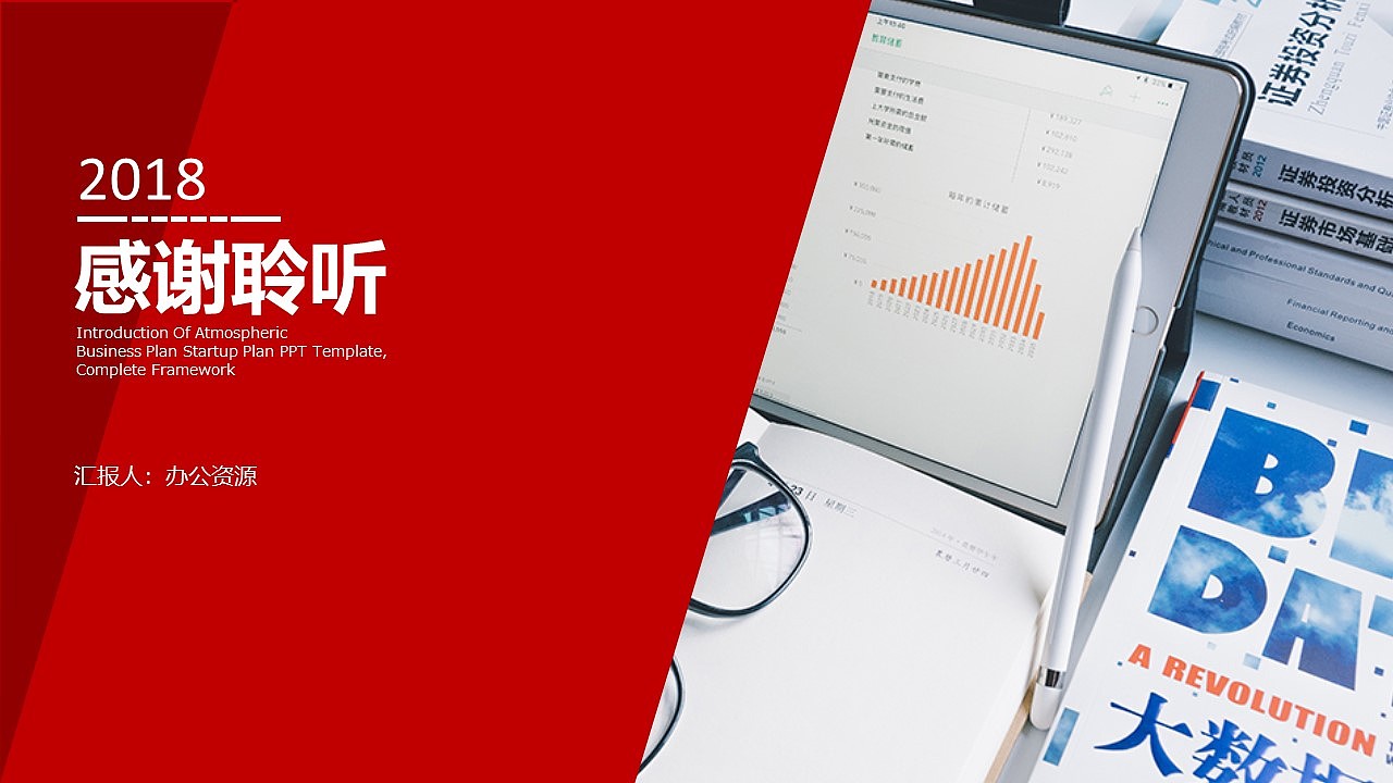 红色大气简约金融证券工作汇报PPT模板