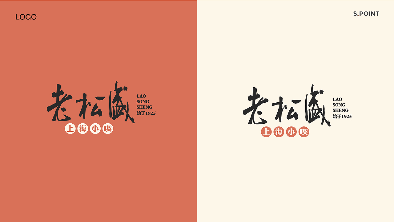 老松盛VI 设计-餐饮