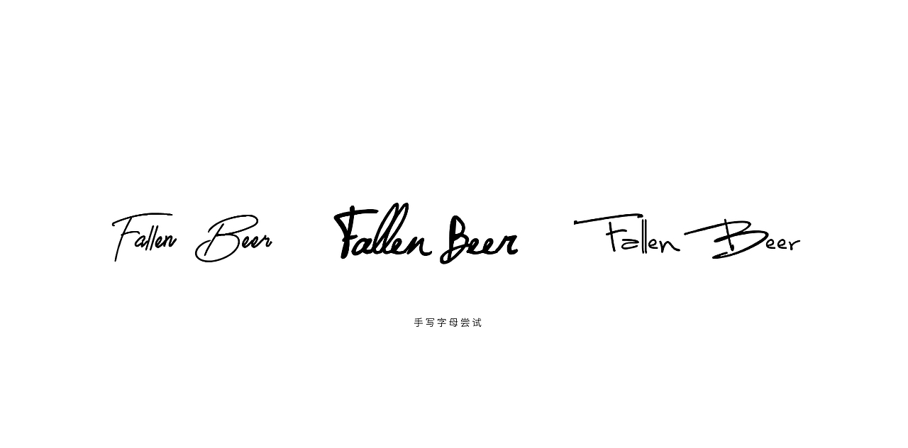 FALLEN BEER | 堕落啤酒-品牌设计全案