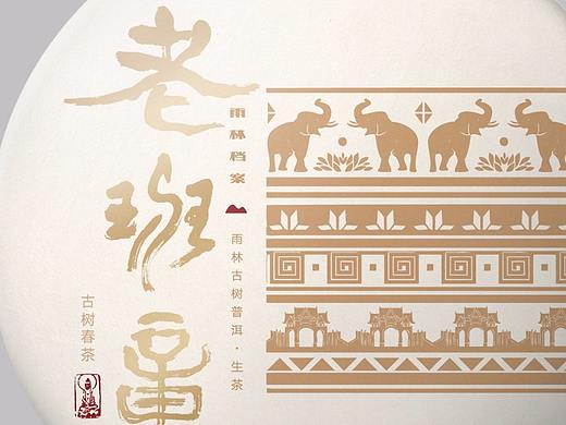雨林古茶坊·老班章包装设计·布朗山野茶包装设计·新道