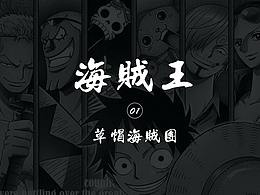 草帽海賊團(tuán) - 我方了