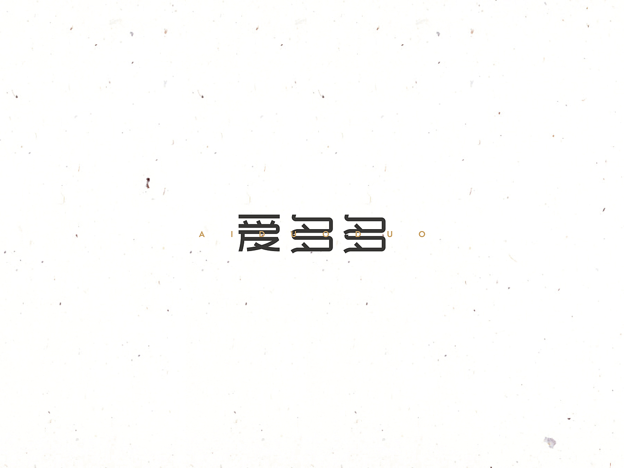 饭饭 | 字体设计第十回（图ZNTQyMjYyMzI=） - 字体/字形 - 站酷设计师范钧元原创素材 - 站酷ZCOOL