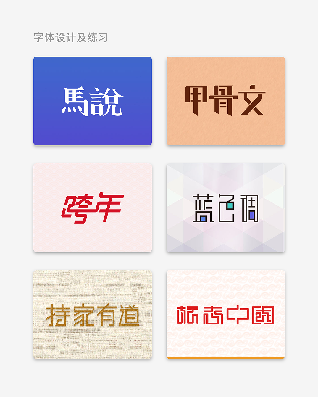 設計字體及練習（圖ZMTExMzk3NTEy） - 字體/字形 - 站酷設計師儂人設計原創(chuàng)素材 - 站酷ZCOOL