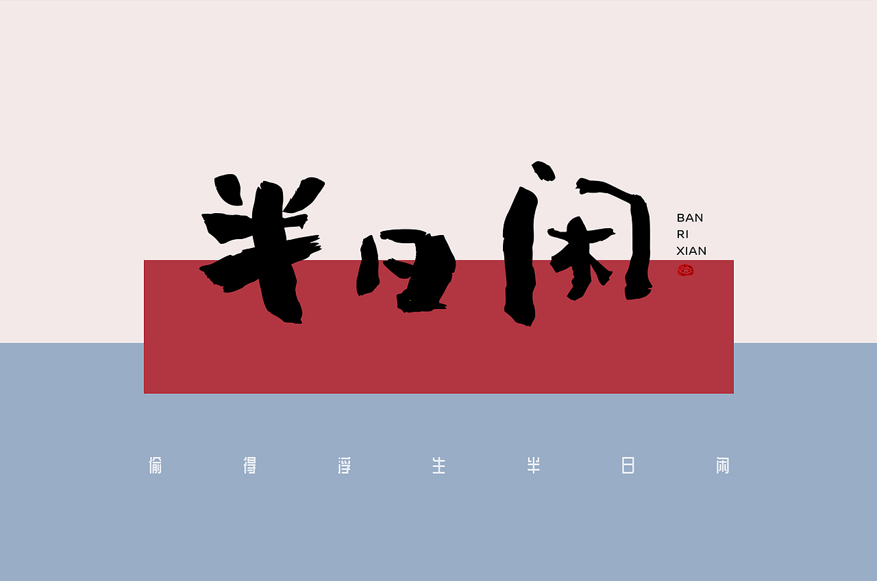 原创字丨半日闲:自古人生何其乐,偷得浮生半日闲