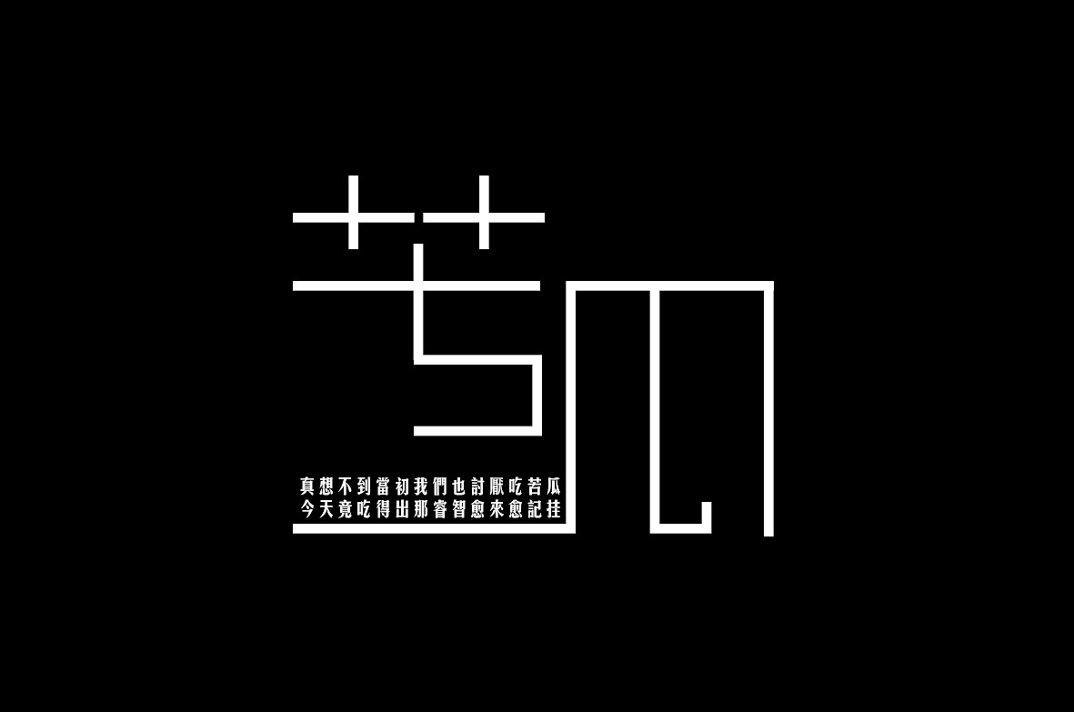 字体练习（图ZMjE2NTgwMjA=） - 字体/字形 - 站酷设计师南珏儿原创素材 - 站酷ZCOOL