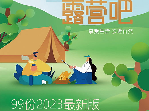 99份2023最新版户外露营帐篷系列活动方案专题资料