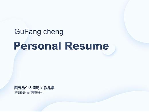 2018年簡歷／部分作品集（個人主頁-ZMjYzNTA4ODA=） - 其他平面 - 站酷設(shè)計師我叫顧大洋原創(chuàng)素材 - 站酷ZCOOL