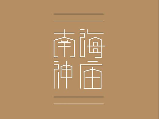 “南海神庙”地铁站设计