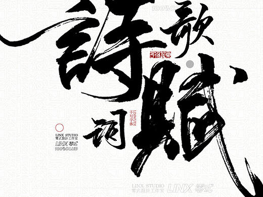 字得其乐-手写字体 十四号