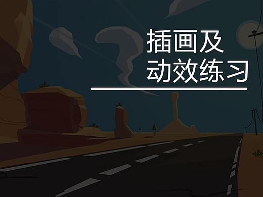 动效与插画练习