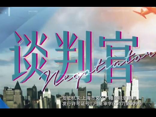电视剧谈判官片头